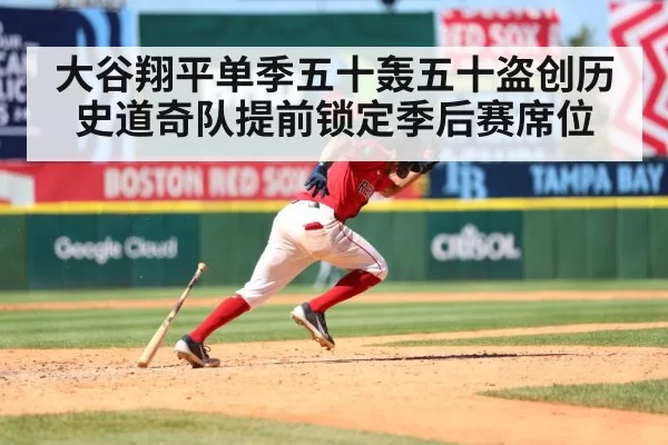 大谷翔平单季五十轰五十盗创历史道奇队提前锁定季后赛席位