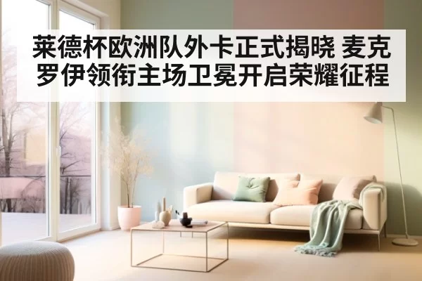 莱德杯欧洲队外卡正式揭晓 麦克罗伊领衔主场卫冕开启荣耀征程
