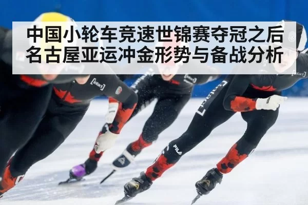 中国小轮车竞速世锦赛夺冠之后 名古屋亚运冲金形势与备战分析