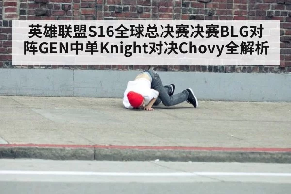 英雄联盟S16全球总决赛决赛BLG对阵GEN中单Knight对决Chovy全解析